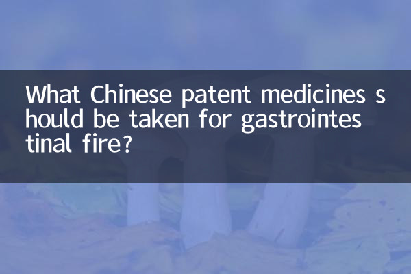 برای آتش سوزی دستگاه گوارش چه داروهای ثبت اختراع چینی باید مصرف شود؟