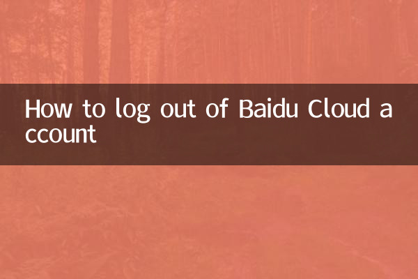 How to log out of Baidu Cloud account