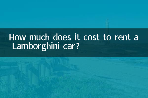 Сколько стоит аренда автомобиля Ламборгини?