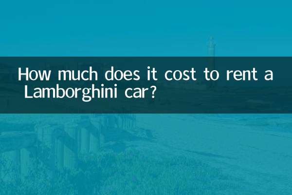 蘭博基尼租車多少錢