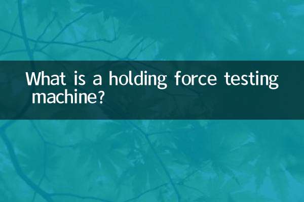 ہولڈنگ فورس ٹیسٹنگ مشین کیا ہے؟