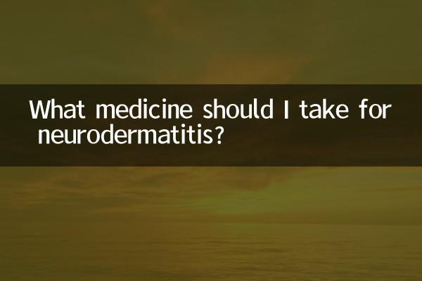 神経皮膚炎にはどのような薬を服用すればよいですか?