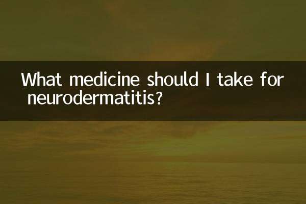 神経皮膚炎にはどのような薬を服用すればよいですか?