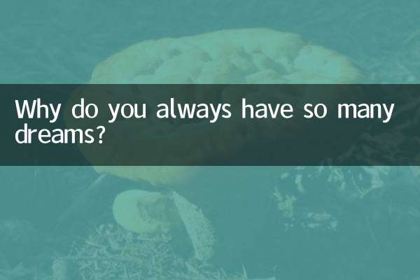 老是多梦是怎么回事