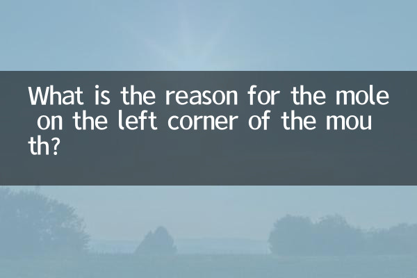左口角のほくろの原因は何ですか?