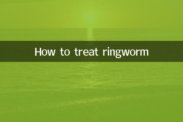 백선을 치료하는 방법