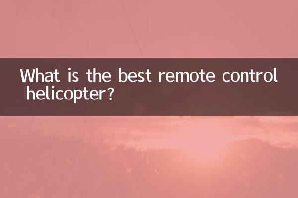 什麼遙控直升飛機好