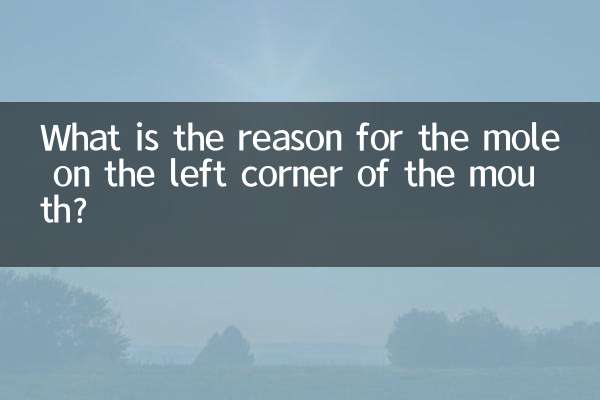 입 왼쪽 구석에 점이 생기는 이유는 무엇입니까?