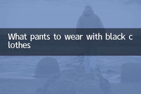 黒い服に合わせるパンツは何ですか