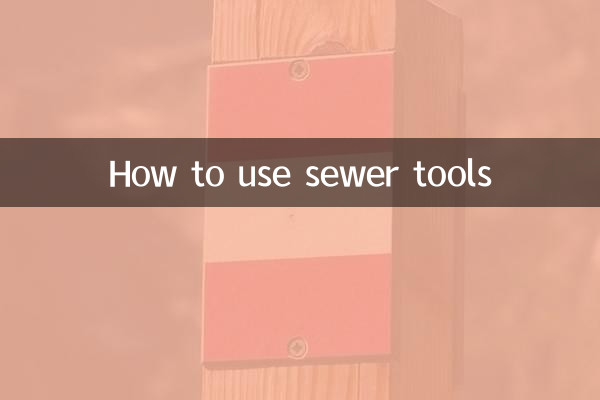 下水道用具の使い方