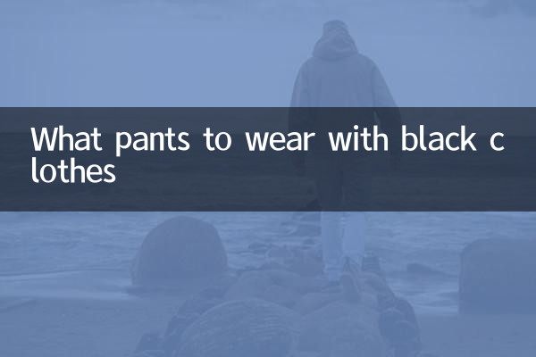 काले कपड़ों के साथ कौन सी पैंट पहननी है?