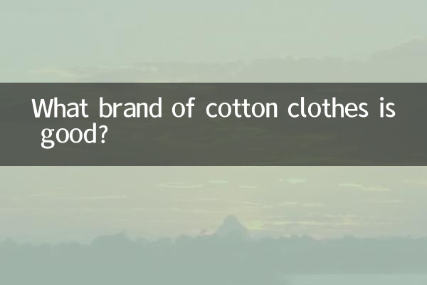綿の服はどこのブランドがいいですか?
