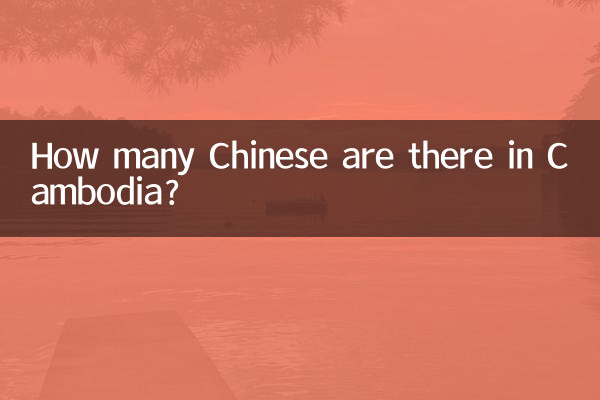 カンボジアには中国人が何人いますか?