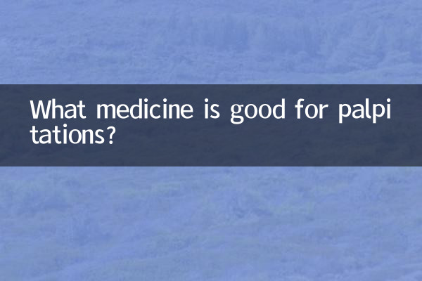 心悸用什麼藥好