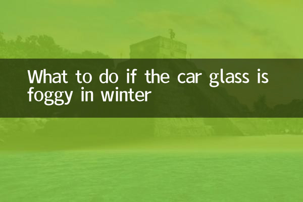 冬天車玻璃有霧怎麼辦