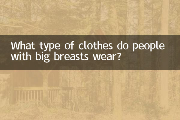बड़े स्तन वाले लोग किस प्रकार के कपड़े पहनते हैं?