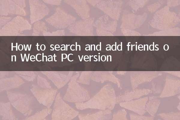 Comment rechercher et ajouter des amis sur la version PC de WeChat