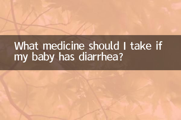 赤ちゃんが下痢をした場合、どのような薬を服用すればよいですか?