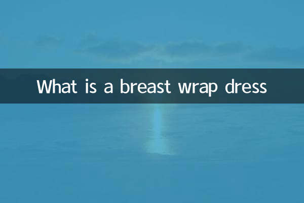 什麼是裹胸連衣裙