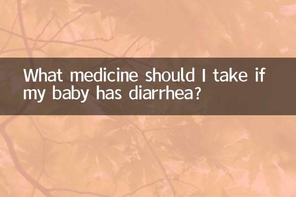 小宝拉肚子吃什么药