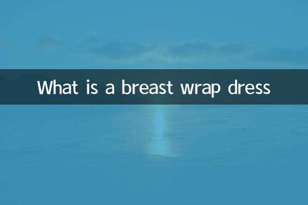 什么是裹胸连衣裙