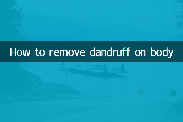 身上起皮屑怎么去除