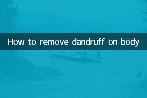 身上起皮屑怎么去除