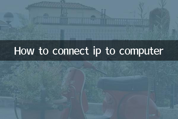 آئی پی کو کمپیوٹر سے کیسے مربوط کریں