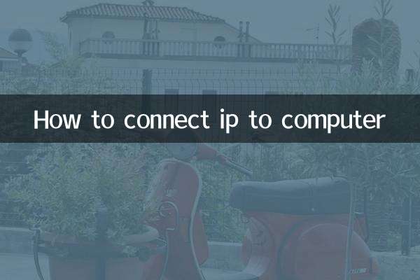 आईपी को कंप्यूटर से कैसे कनेक्ट करें