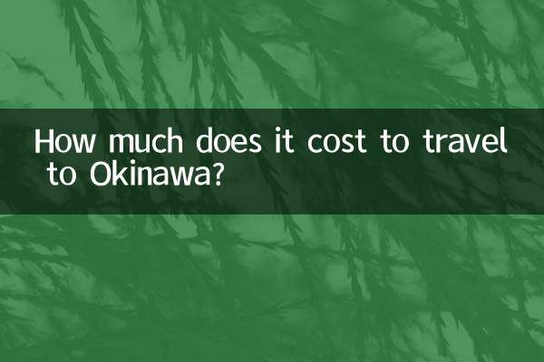 沖縄旅行の費用はいくらですか?