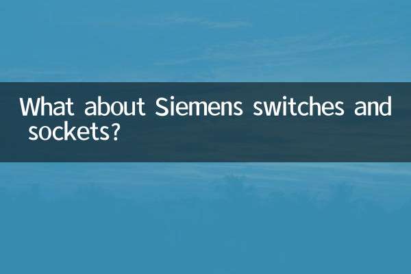 ماذا عن مفاتيح ومآخذ سيمنز؟