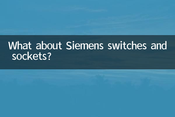 Siemens 스위치와 소켓은 어떻습니까?