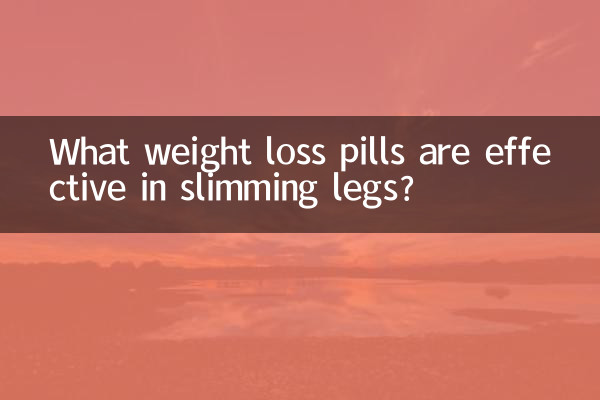 ما هي حبوب إنقاص الوزن الفعالة في تنحيف الساقين؟