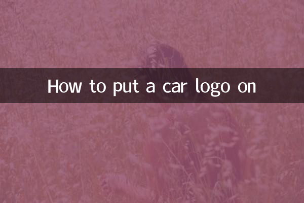 كيفية وضع شعار السيارة