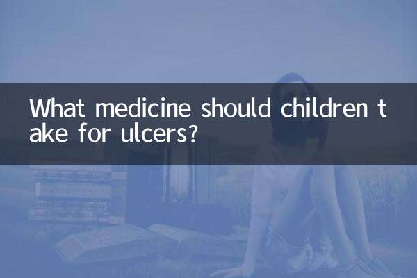儿童长溃疡吃什么药