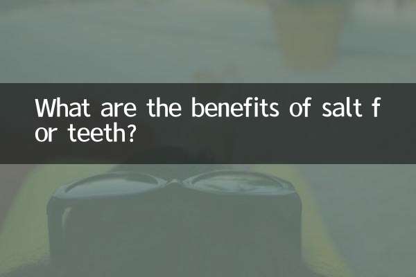 盐对牙齿有什么好处