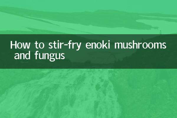 えのき茸とキクラゲの炒め方