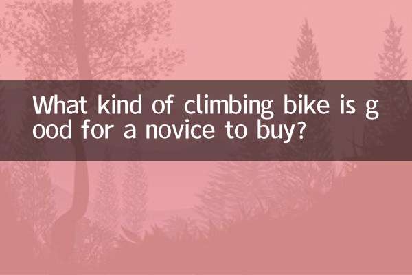 Какой велосипед для скалолазания стоит купить новичку?