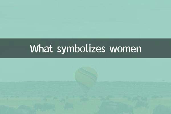 女性を象徴するもの