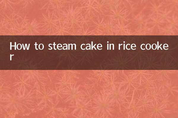 电饭煲蒸蛋糕怎么蒸的