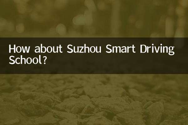 苏州智慧驾校怎么样