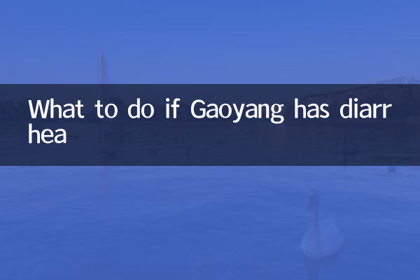 ماذا تفعل إذا كان غاويانغ يعاني من الإسهال