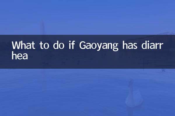 ماذا تفعل إذا كان غاويانغ يعاني من الإسهال