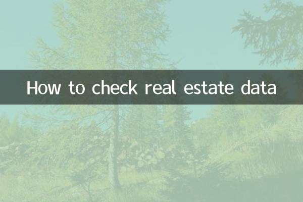 房地產數據怎麼查