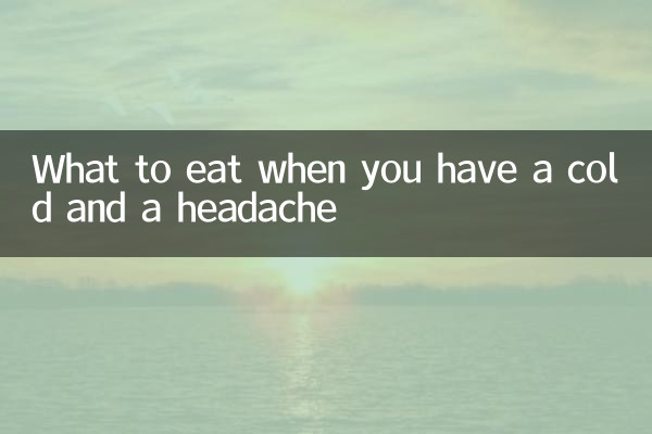 감기에 걸리고 머리가 아플 때 먹는 음식