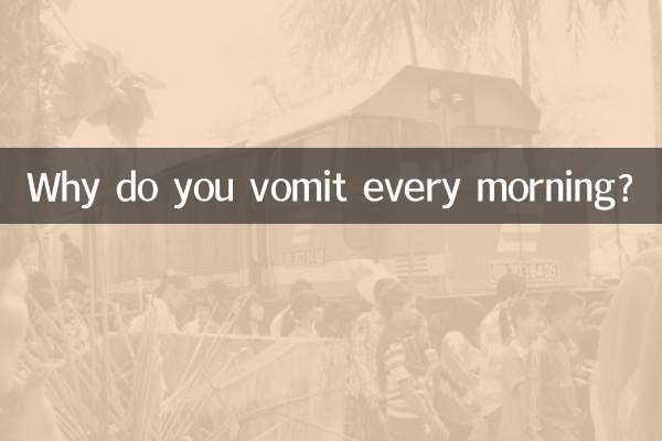 每天早晨嘔吐怎麼回事