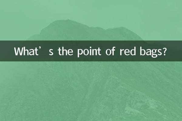 赤いバッグには何の意味があるのでしょうか？