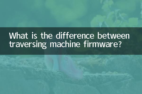 ট্র্যাভার্সিং মেশিন ফার্মওয়্যারের মধ্যে পার্থক্য কী?