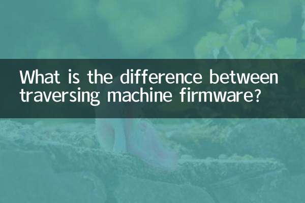 ट्रैवर्सिंग मशीन फ़र्मवेयर में क्या अंतर है?