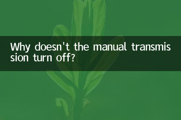 マニュアルトランスミッションがオフにならないのはなぜですか?
